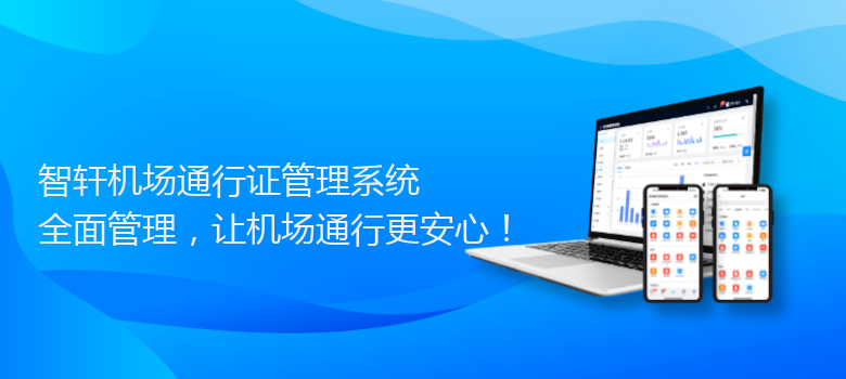 机场通行证管理系统